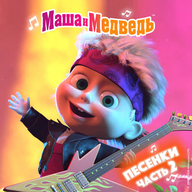 Маша и медведь - Как в кино