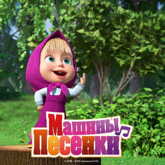 Маша и медведь - Китайский Новый год