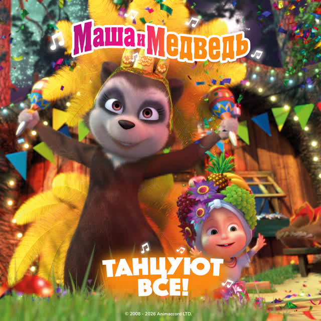 Маша и медведь - Снеговики 2