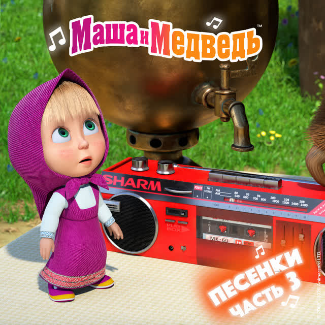 Маша и медведь - Семь нот