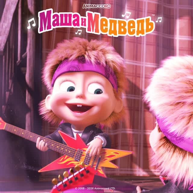 Маша и медведь - Тема волков