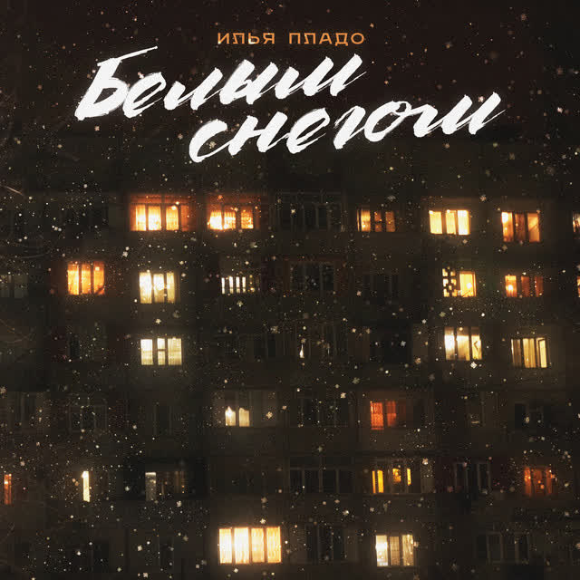 Илья Пладо - Белым снегом