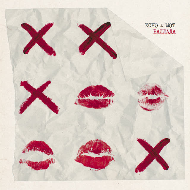 Xcho & МОТ - Баллада