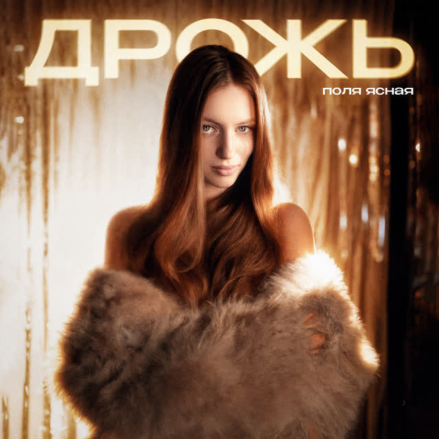 поля ясная - Дрожь