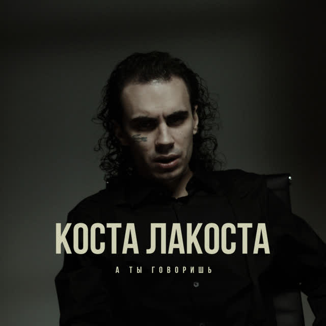Коста Лакоста - А ты говоришь