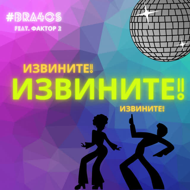 Bra4os & Фактор 2 - Извините