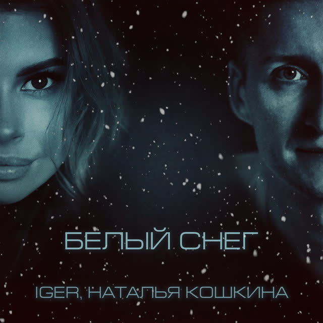 Iger & Наталья Кошкина - Белый снег