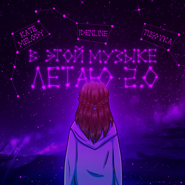 Kate Melody & idenline & TUSOVKA - В этой музыке летаю 20