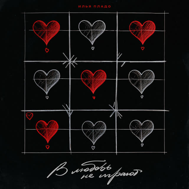 Илья Пладо - В любовь не играют