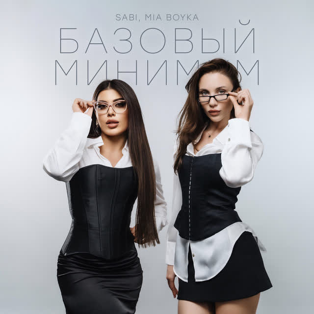 SABI & MIA BOYKA - Базовый минимум