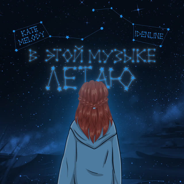 Kate Melody & idenline - В этой музыке летаю