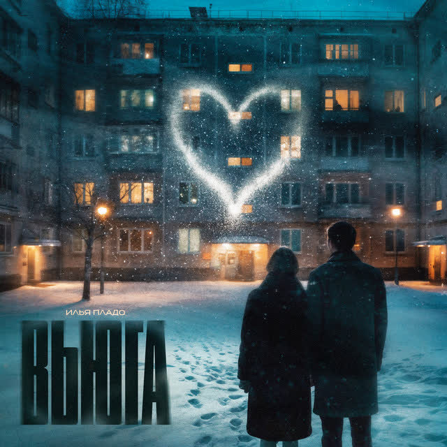 Илья Пладо - Вьюга