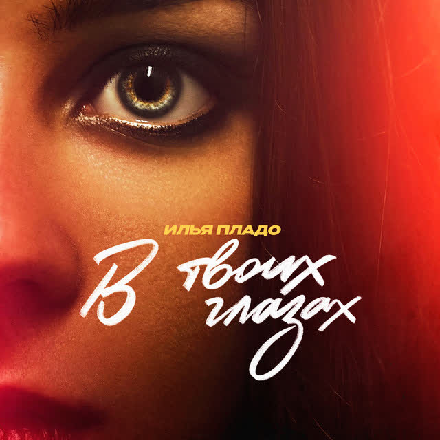 Илья Пладо - В твоих глазах