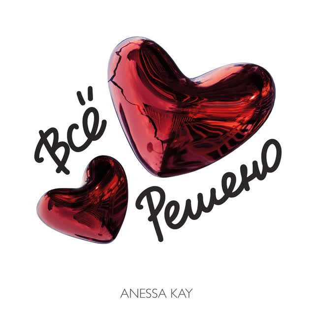 Anessa Kay - Всё решено