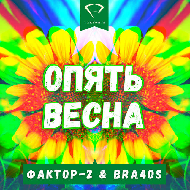 Фактор 2 & Bra4os & Neo Deluge - Опять весна