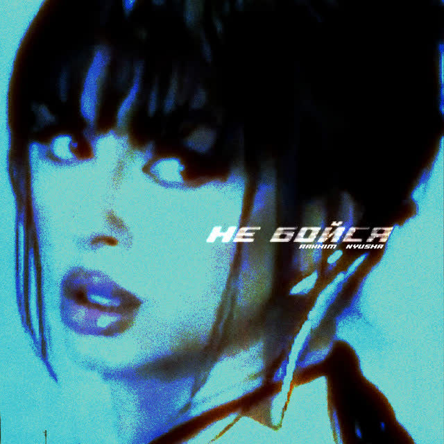 Rakhim & NYUSHA - Не бойся