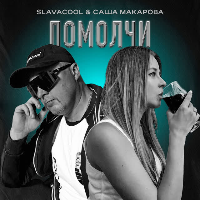 Slavacool & Саша Макарова - Помолчи