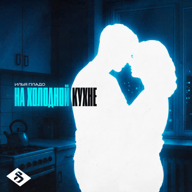Илья Пладо - На холодной кухне
