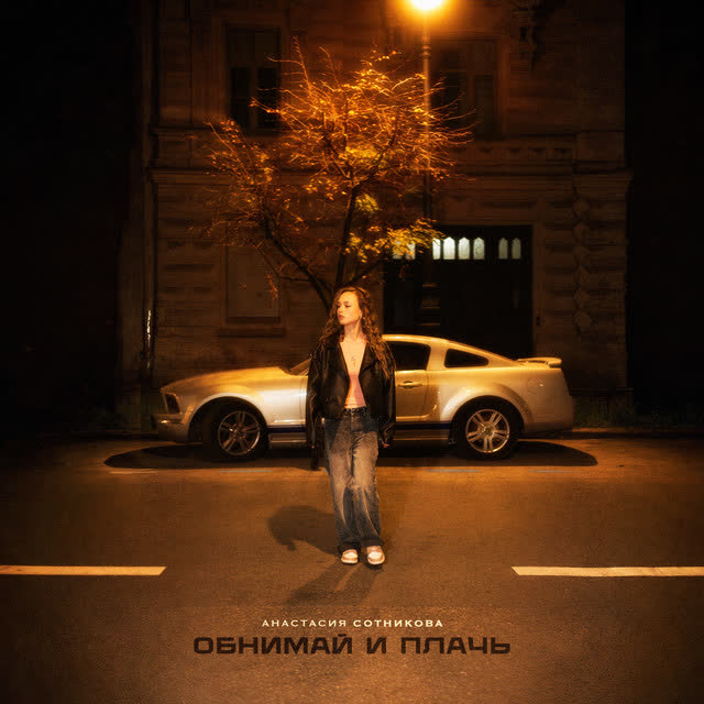 Анастасия Сотникова - Обнимай и плачь