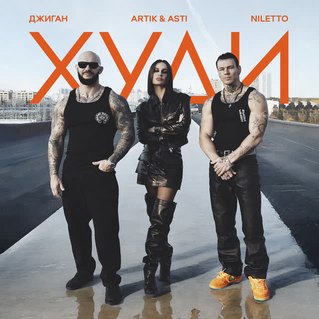 Джиган & ARTIK & ASTI & NILETTO - Худи