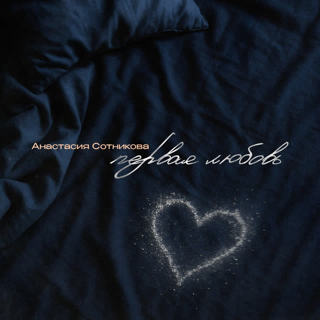 Анастасия Сотникова - Первая любовь