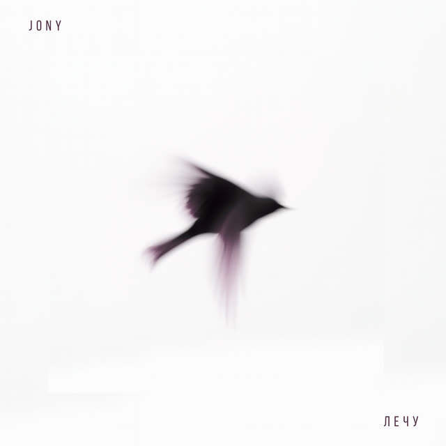 JONY - Лечу