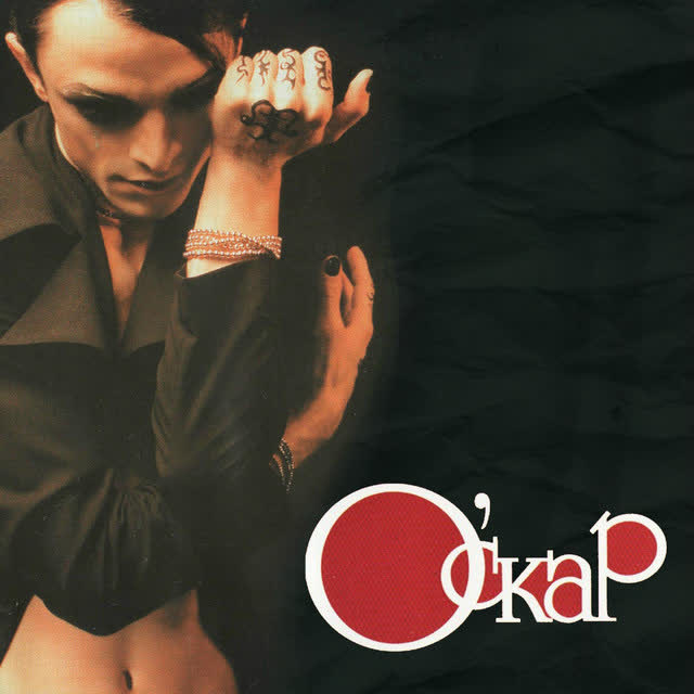 Оскар - Между мной