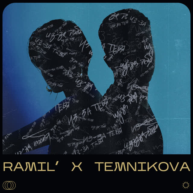 Ramil' & Елена Темникова - Из-за тебя