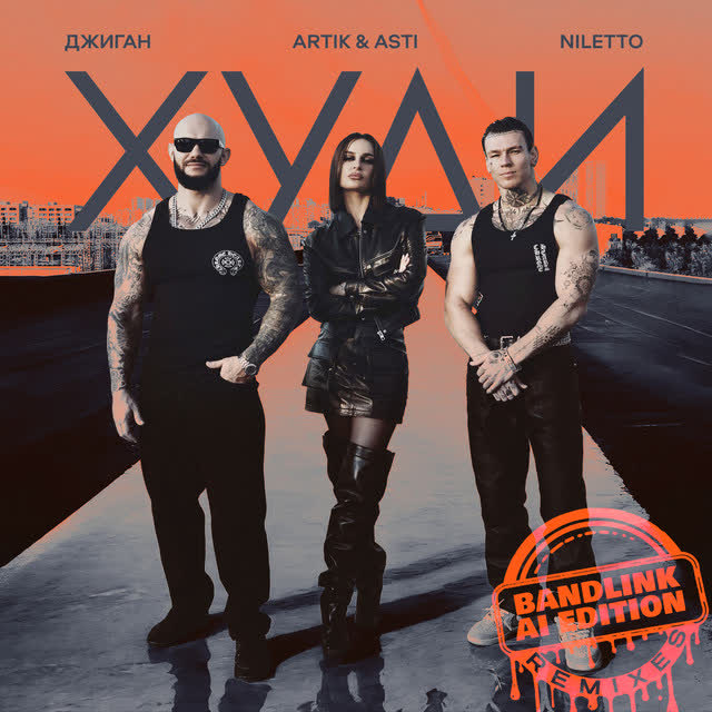 Джиган & ARTIK & ASTI & NILETTO & TUSOVKA - Худи (Rock Version)