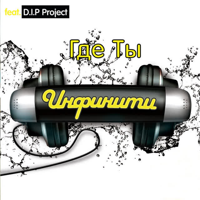 Инфинити & DIP Project - Где Ты (feat DIP Project)