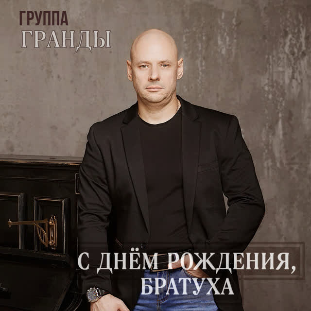 группа Гранды - С днём рождения, братуха