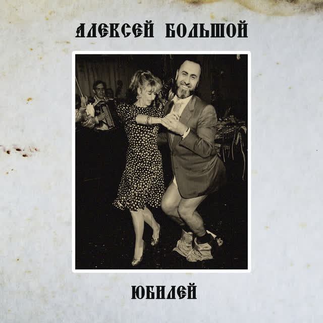 Алексей Большой - Юбилей