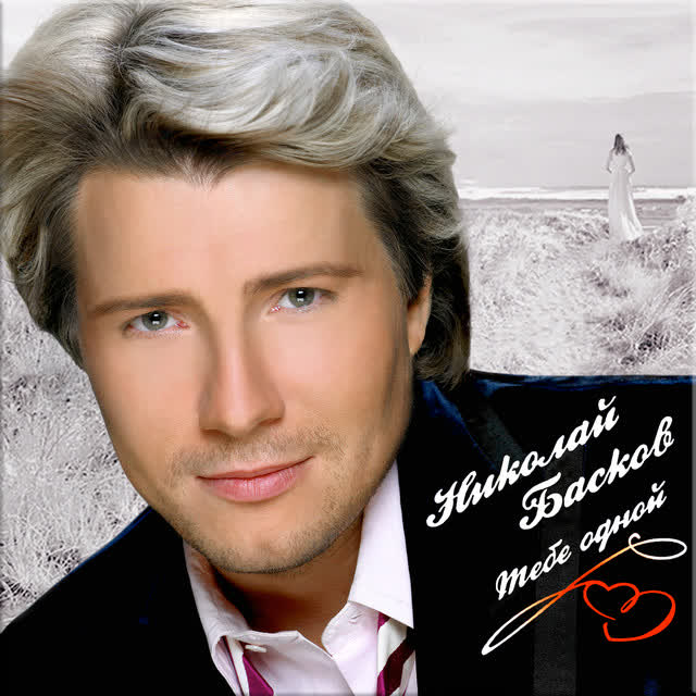 Николай Басков - День рождения