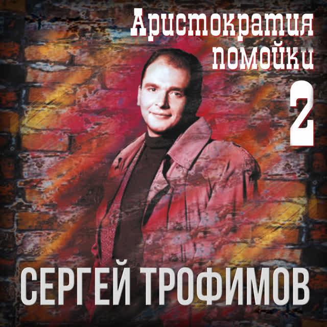 Сергей Трофимов - Юбилей