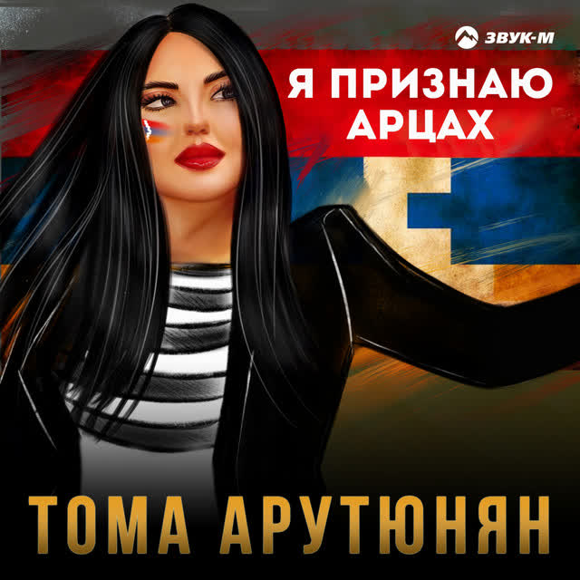 Тома Арутюнян - Я признаю Арцах