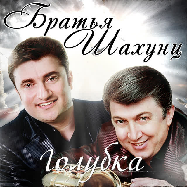 Братья Шахунц - Кораблик