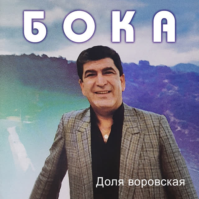 Бока - Доля воровская