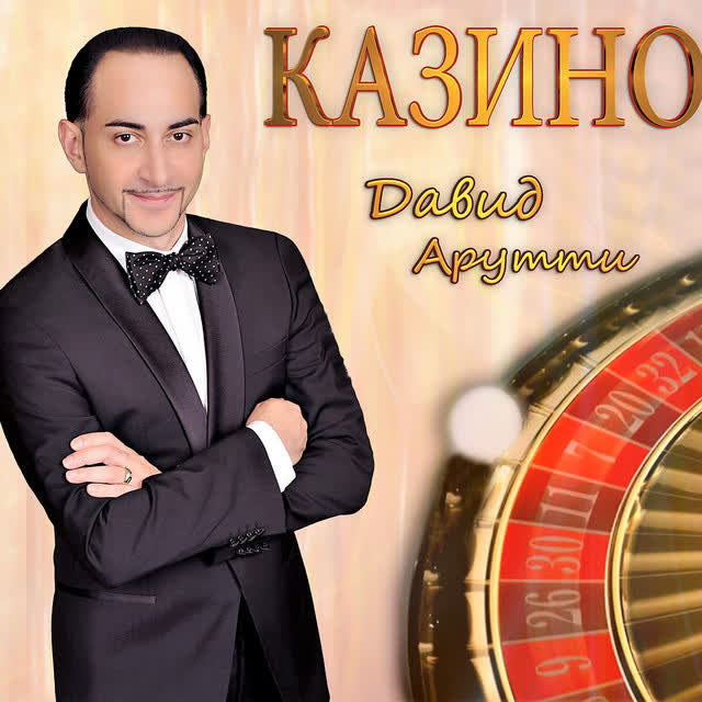 David Arutti - До Утра Мы Гуляем (Кабак)