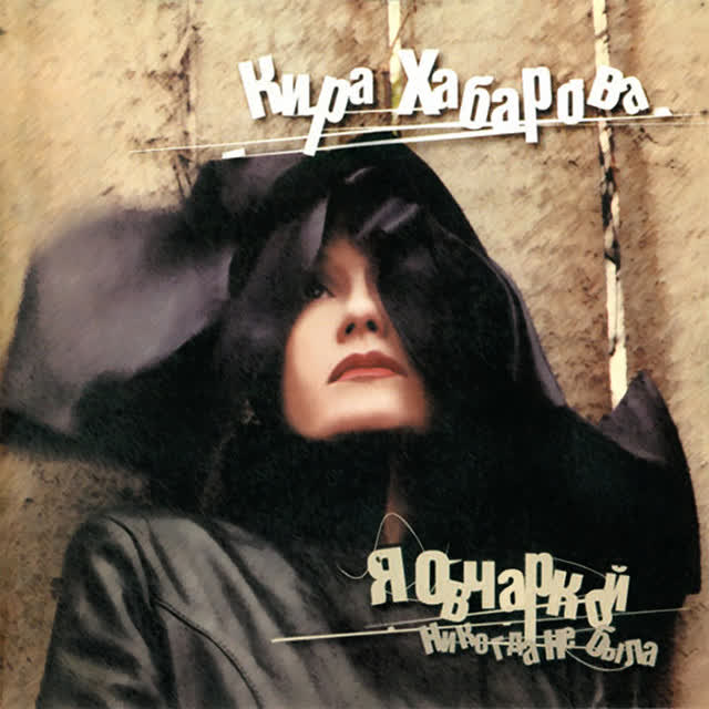 Кира Хабарова - Ля-мур