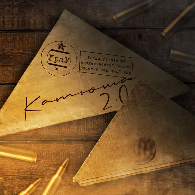 ГраУ & Государственный академический Омский русский народный хор - Катюша 20