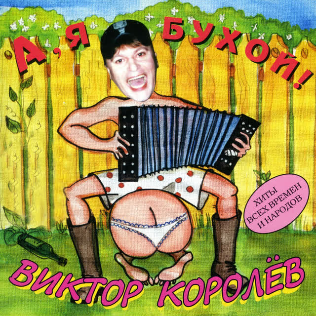 Виктор Королев - Мясоедовская