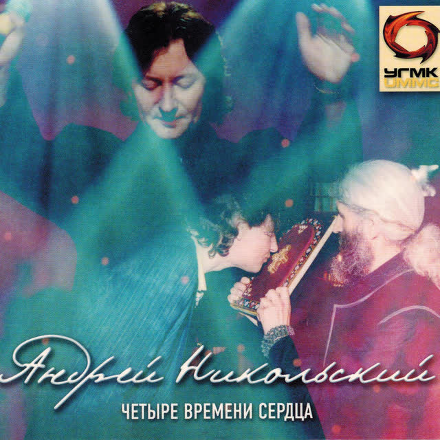 Андрей Никольский - Зелёные глаза