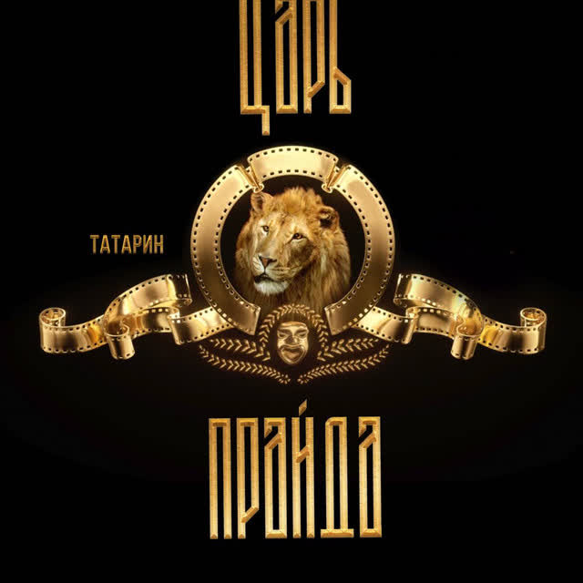 ТАТАРИН - Царь прайда