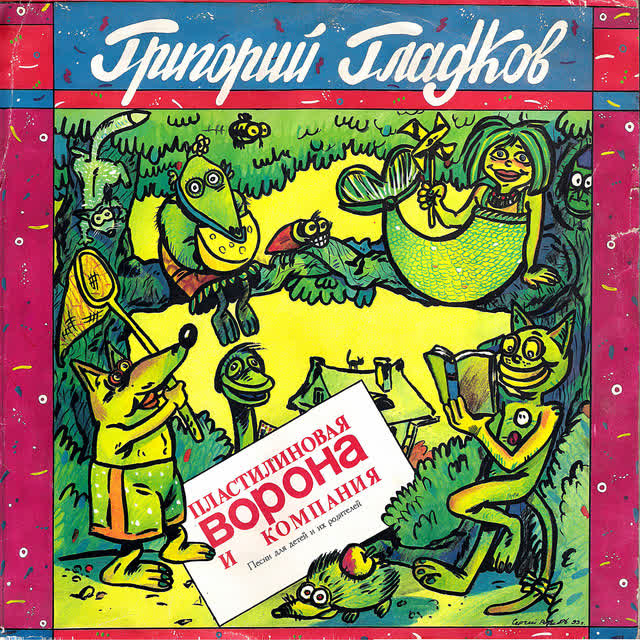 Григорий Гладков - В коробке с карандашами