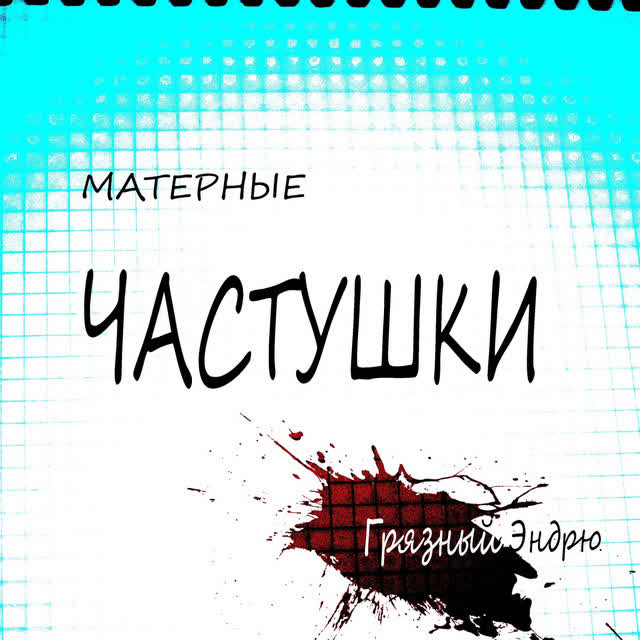 Грязный Эндрю - Матерные частушки, часть1