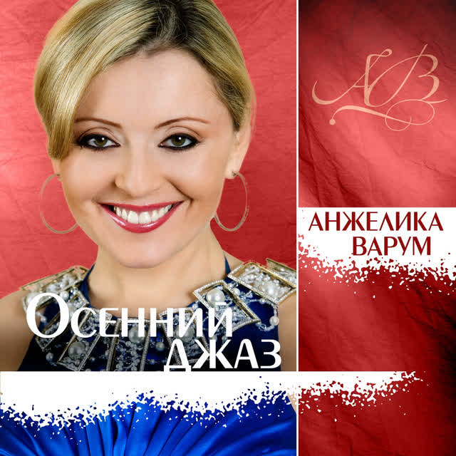 Анжелика Варум - Осенний Джаз