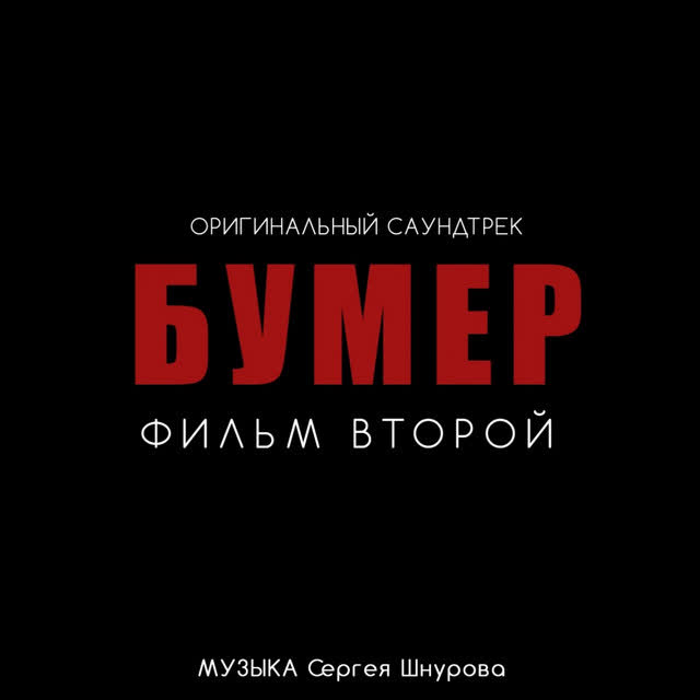 Сергей Шнуров - Новый привет Морриконе (Из к-ф 'Бумер Фильм второй')