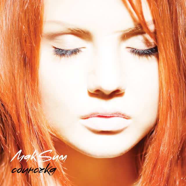 Макsим - Дорога