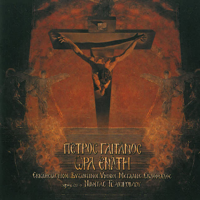 Petros Gaitanos - Christos Anesti