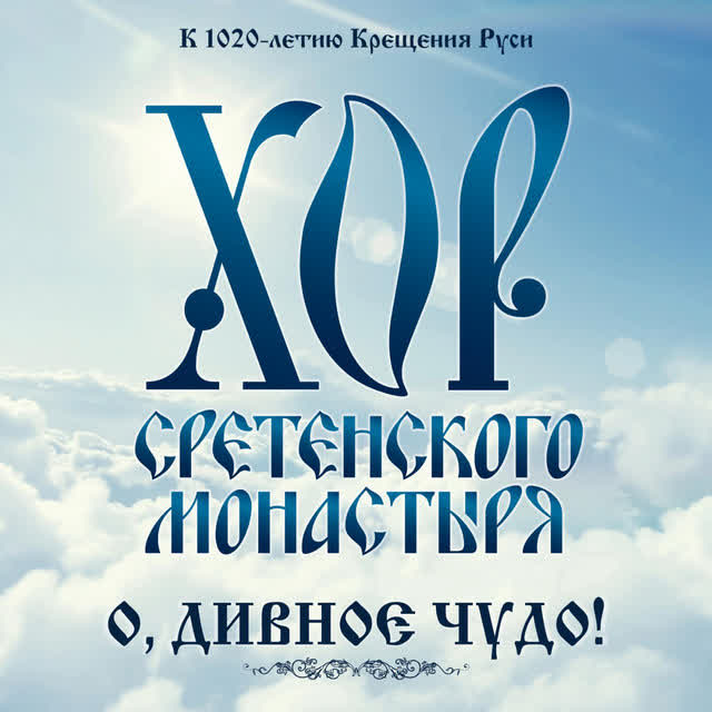 Сретенский хор Московский Сретенский монастырь - Земле Русская (Глас 2-Й Подобен 'Доме Ефрафов' Напев Киево-Печерской Лавры В Излож Архим Матфея (Мор